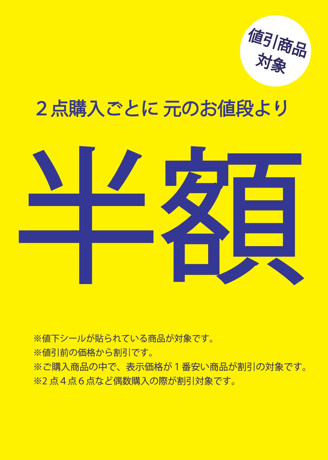 ☆セール品２点目毎に半額☆